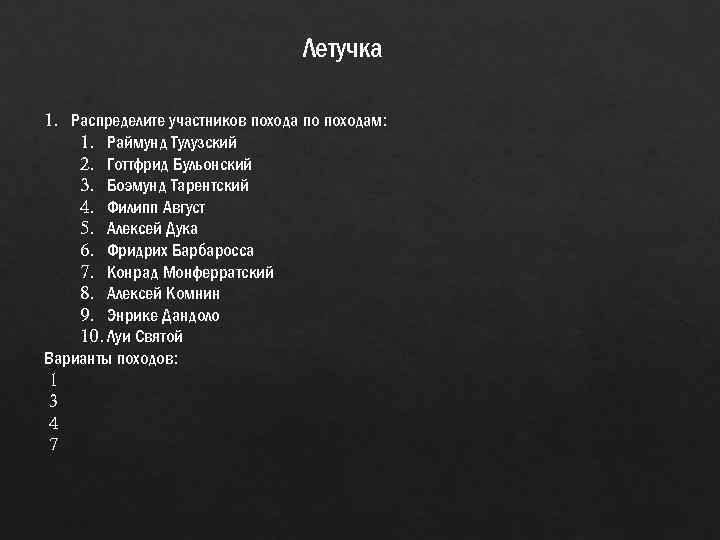 Летучка 1. Распределите участников похода по походам: 1. Раймунд Тулузский 2. Готтфрид Бульонский 3.