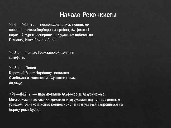 Начало Реконкисты 738 — 742 гг. — воспользовавшись военными столкновениями берберов и арабов, Альфонсо