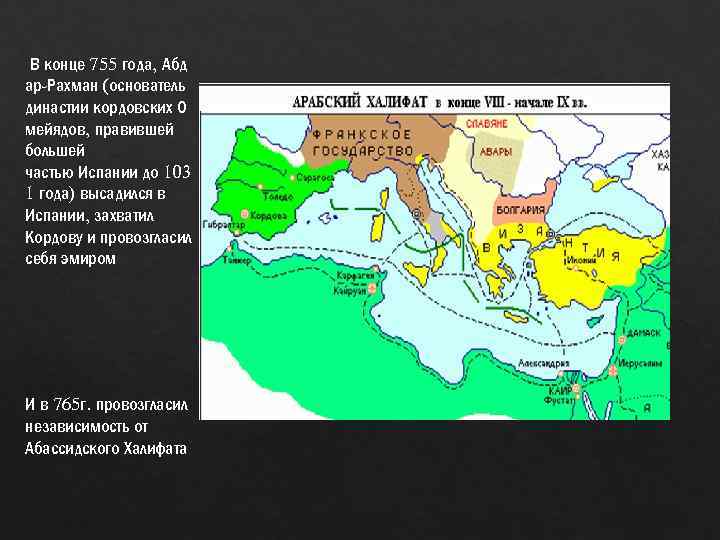 В конце 755 года, Абд ар-Рахман (основатель династии кордовских О мейядов, правившей большей частью