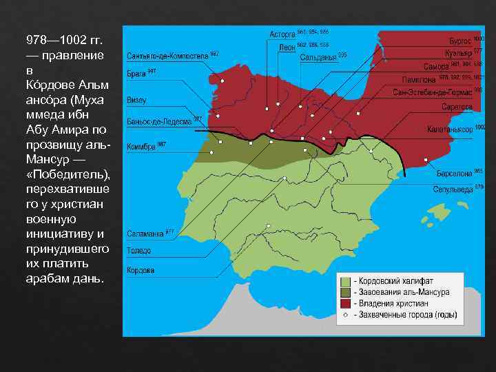 978— 1002 гг. — правление в Кóрдове Альм ансóра (Муха ммеда ибн Абу Амира