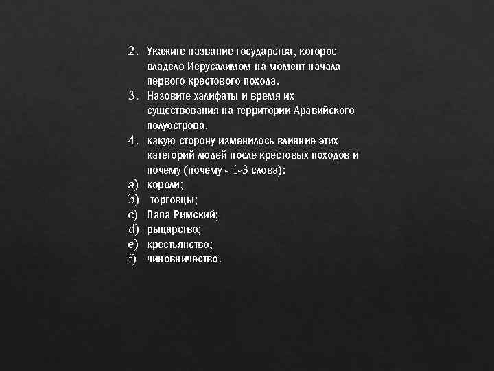 2. Укажите название государства, которое владело Иерусалимом на момент начала первого крестового похода. 3.