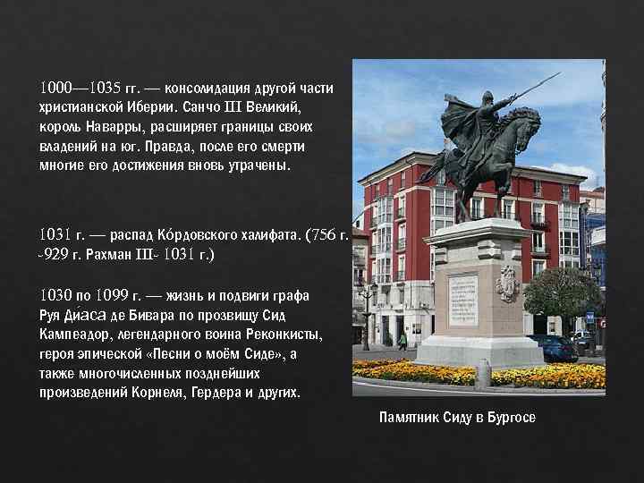 1000— 1035 гг. — консолидация другой части христианской Иберии. Санчо III Великий, король Наварры,