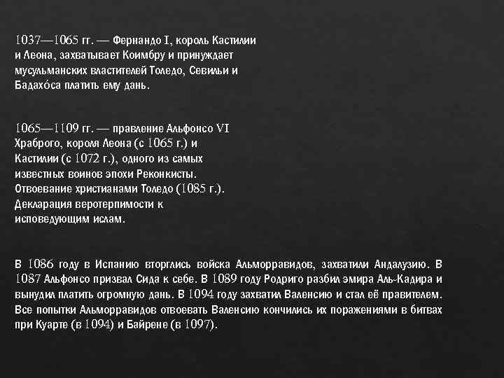 1037— 1065 гг. — Фернандо I, король Кастилии и Леона, захватывает Коимбру и принуждает