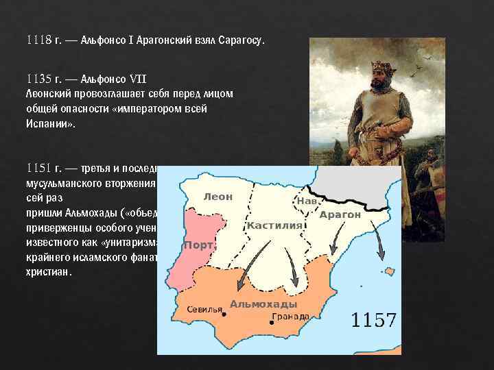 1118 г. — Альфонсо I Арагонский взял Сарагосу. 1135 г. — Альфонсо VII Леонский