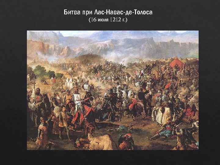 Битва при Лас-Навас-де-Толоса (16 июля 1212 г. ) 