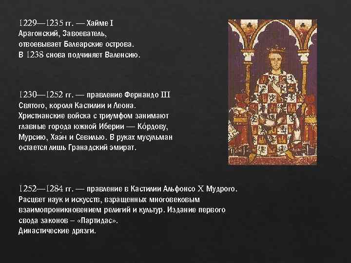 1229— 1235 гг. — Хайме I Арагонский, Завоеватель, отвоевывает Балеарские острова. В 1238 снова