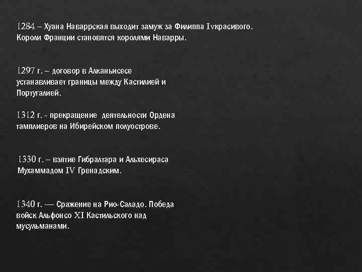 1284 – Хуана Наваррская выходит замуж за Филиппа Ivкрасивого. Короли Франции становятся королями Наварры.