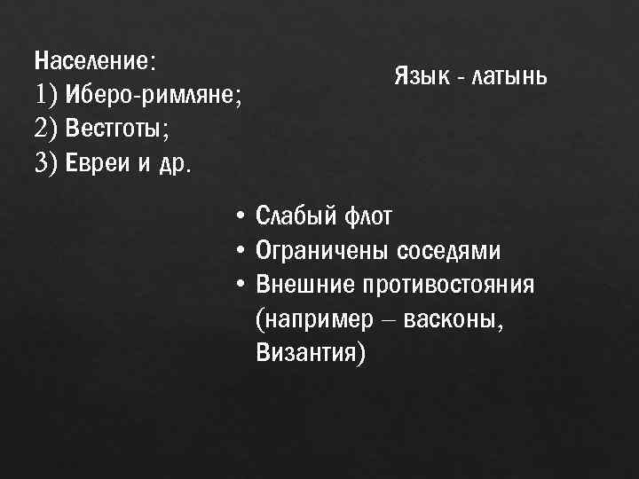 Население: 1) Иберо-римляне; 2) Вестготы; 3) Евреи и др. Язык - латынь • Слабый