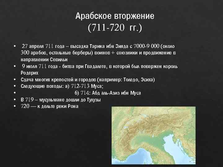 Арабское вторжение (711 -720 гг. ) • • 27 апреля 711 года – высадка