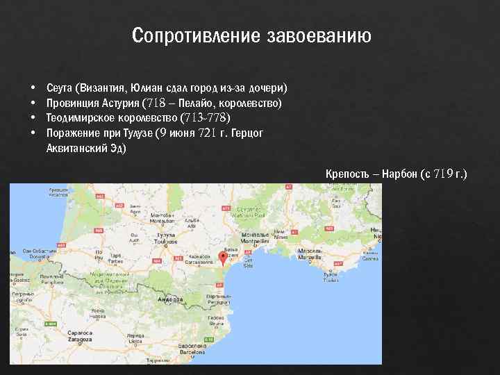 Сопротивление завоеванию • • Сеута (Византия, Юлиан сдал город из-за дочери) Провинция Астурия (718