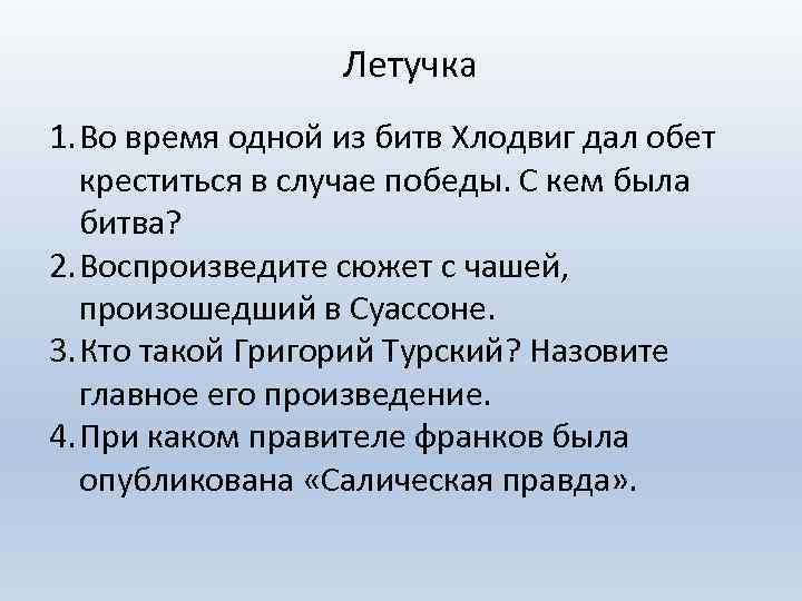 Летучка 1. Во время одной из битв Хлодвиг дал обет креститься в случае победы.