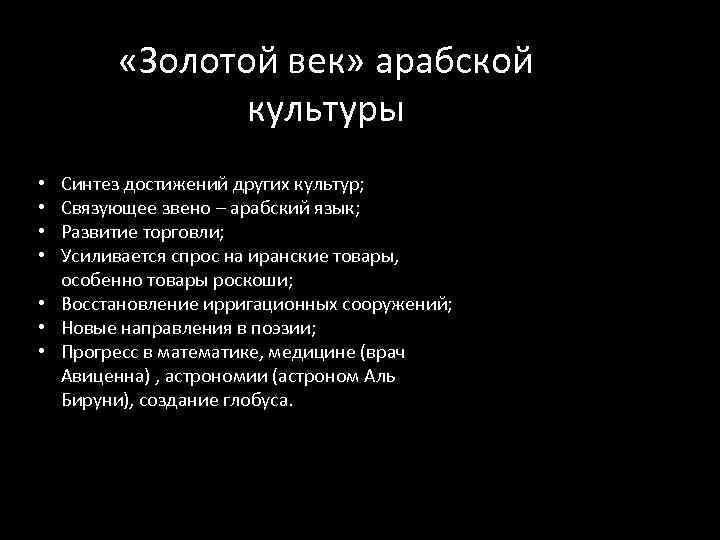  «Золотой век» арабской культуры Синтез достижений других культур; Связующее звено – арабский язык;