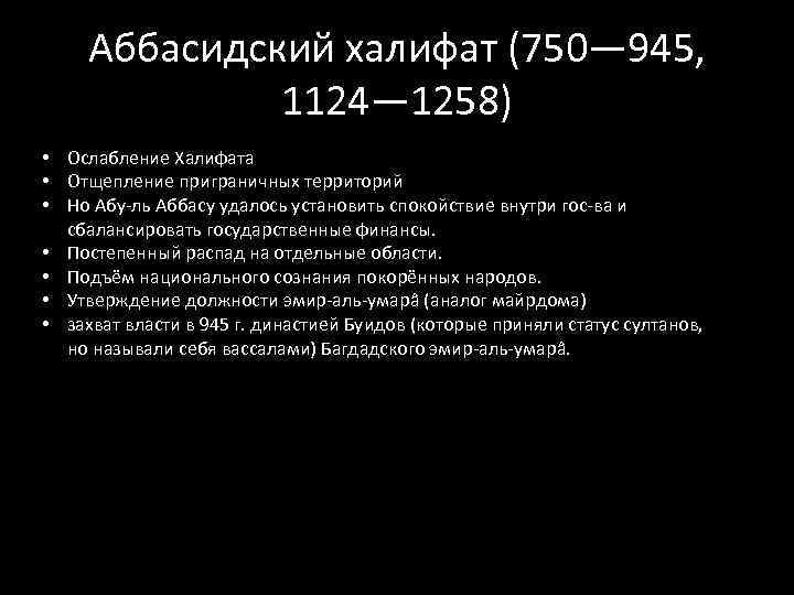 Аббасидский халифат (750— 945, 1124— 1258) • Ослабление Халифата • Отщепление приграничных территорий •