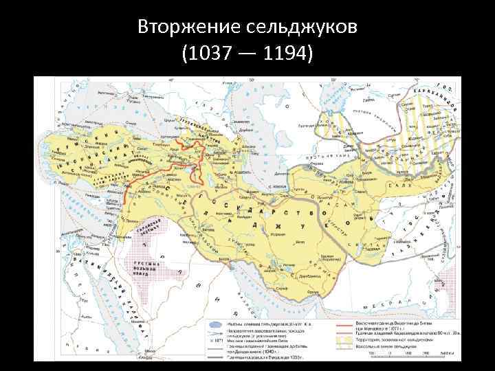 Вторжение сельджуков (1037 — 1194) 