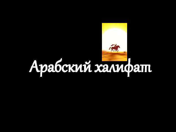 Арабский халифат 