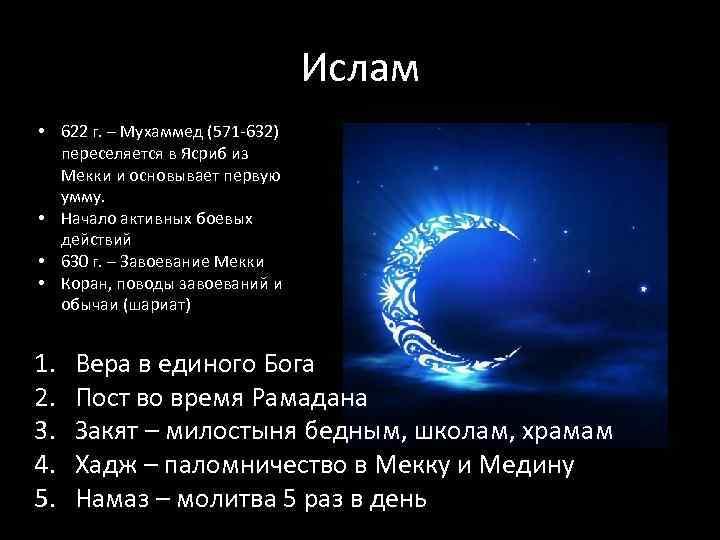 Ислам • 622 г. – Мухаммед (571 -632) переселяется в Ясриб из Мекки и