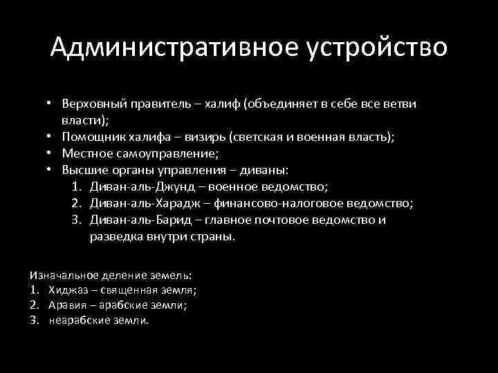 Административное устройство • Верховный правитель – халиф (объединяет в себе все ветви власти); •