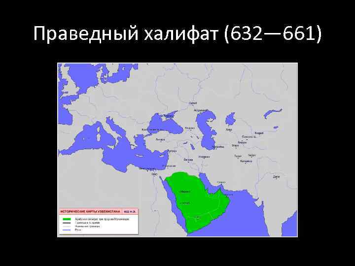 Праведный халифат (632— 661) 