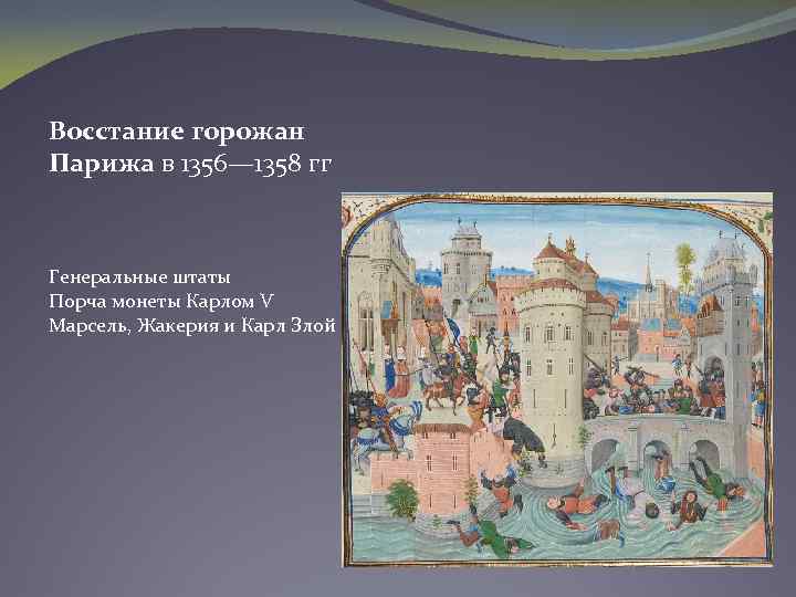 Восстание горожан Парижа в 1356— 1358 гг Генеральные штаты Порча монеты Карлом V Марсель,