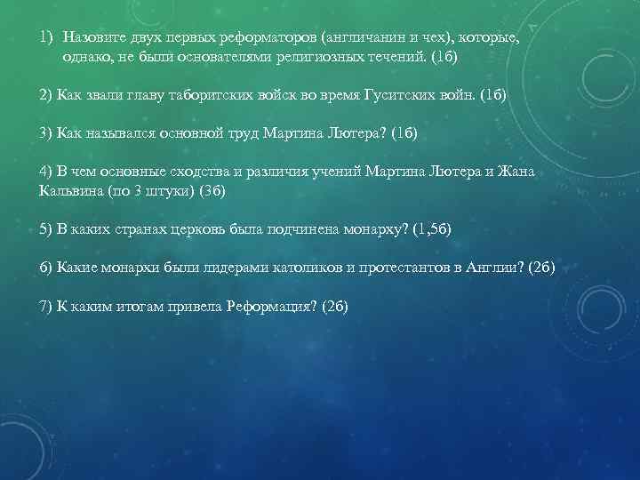 1) Назовите двух первых реформаторов (англичанин и чех), которые, однако, не были основателями религиозных