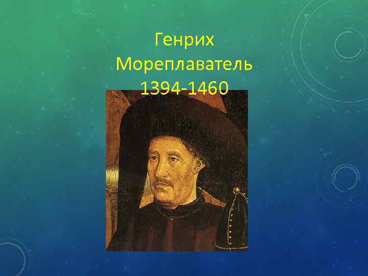Генрих Мореплаватель 1394 -1460 