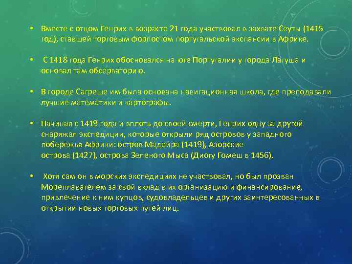  • Вместе с отцом Генрих в возрасте 21 года участвовал в захвате Сеуты