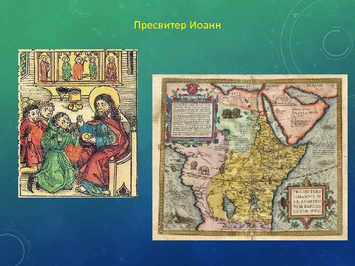 Пресвитер Иоанн 