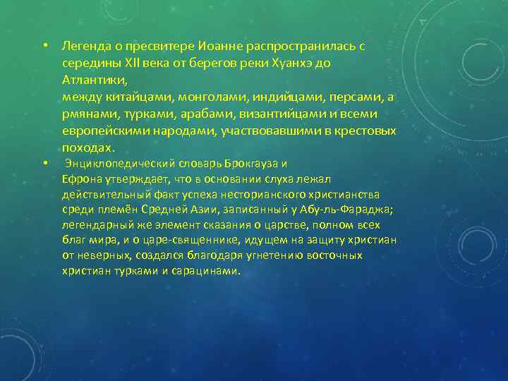  • Легенда о пресвитере Иоанне распространилась с середины XII века от берегов реки