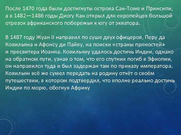 После 1470 года были достигнуты острова Сан-Томе и Принсипи, а в 1482— 1486 годы