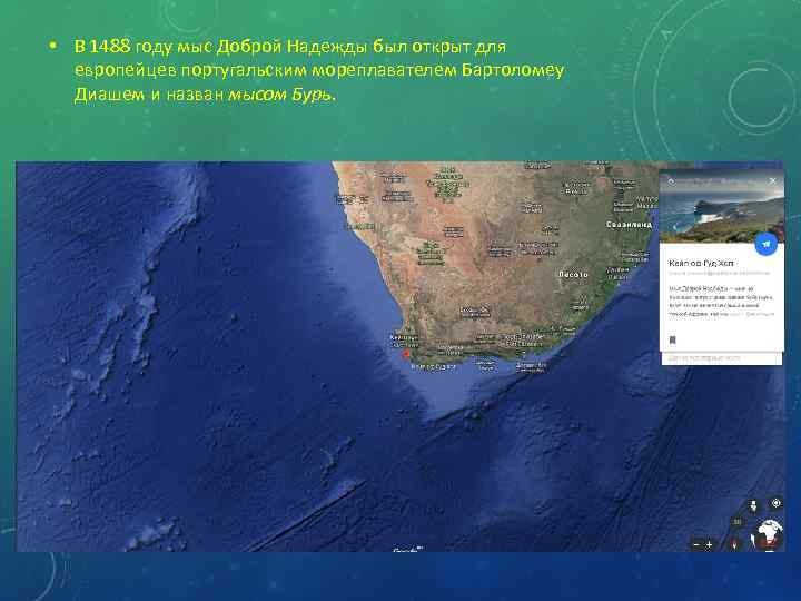  • В 1488 году мыс Доброй Надежды был открыт для европейцев португальским мореплавателем