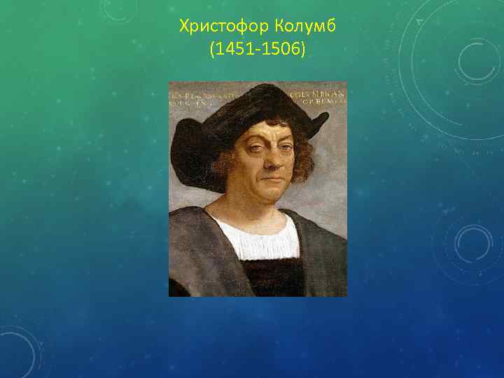 Христофор Колумб (1451 -1506) 