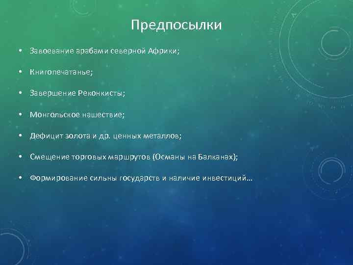 Предпосылки • Завоевание арабами северной Африки; • Книгопечатанье; • Завершение Реконкисты; • Монгольское нашествие;