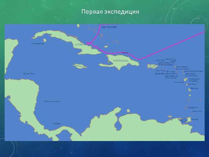 Первая экспедиция 