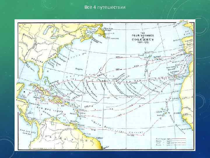 Все 4 путешествия 