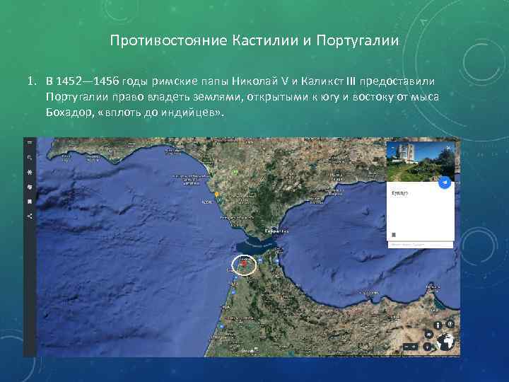 Противостояние Кастилии и Португалии 1. В 1452— 1456 годы римские папы Николай V и