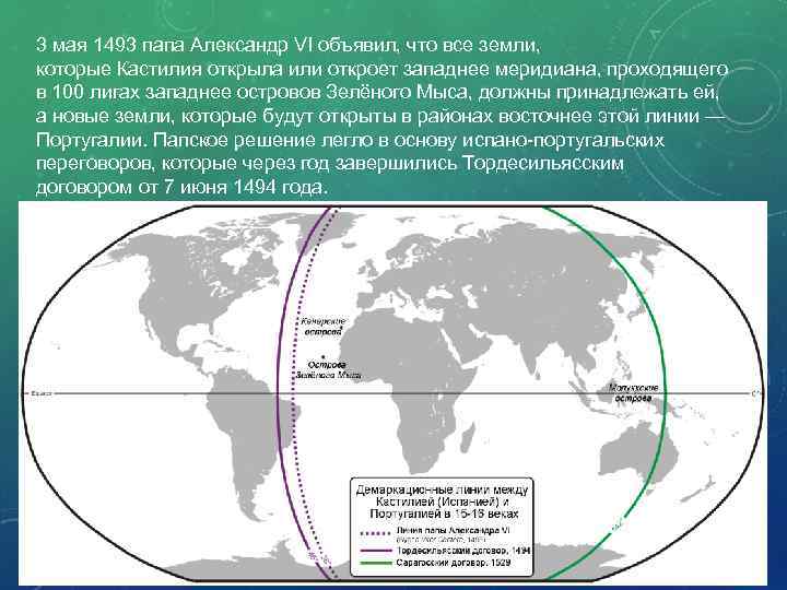 3 мая 1493 папа Александр VI объявил, что все земли, которые Кастилия открыла или