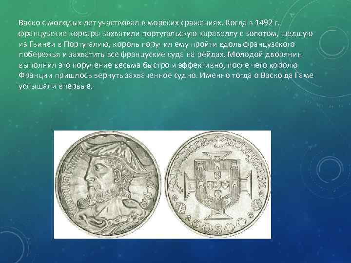 Васко с молодых лет участвовал в морских сражениях. Когда в 1492 г. французские корсары