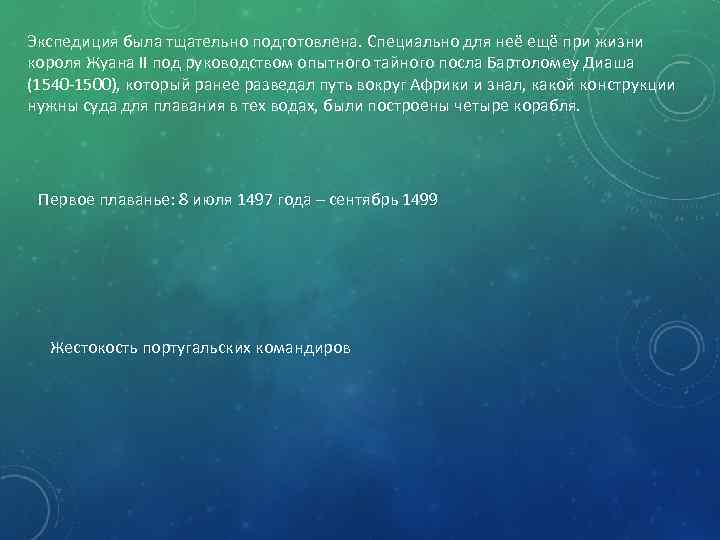 Экспедиция была тщательно подготовлена. Специально для неё ещё при жизни короля Жуана II под