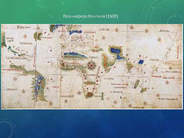 Планисфера Кантино (1502) 