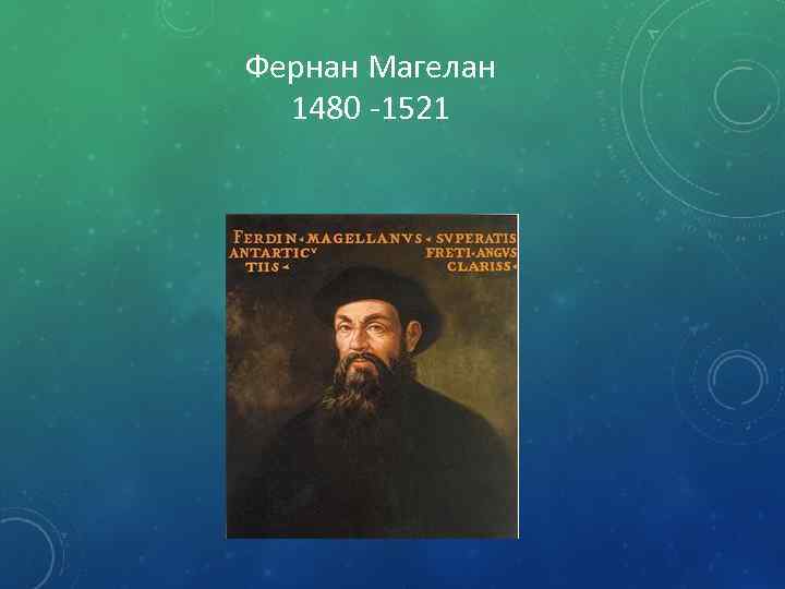 Фернан Магелан 1480 -1521 