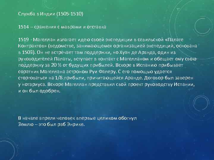 Служба в Индии (1505 -1510) 1514 – сражения с маврами и отставка 1519 -