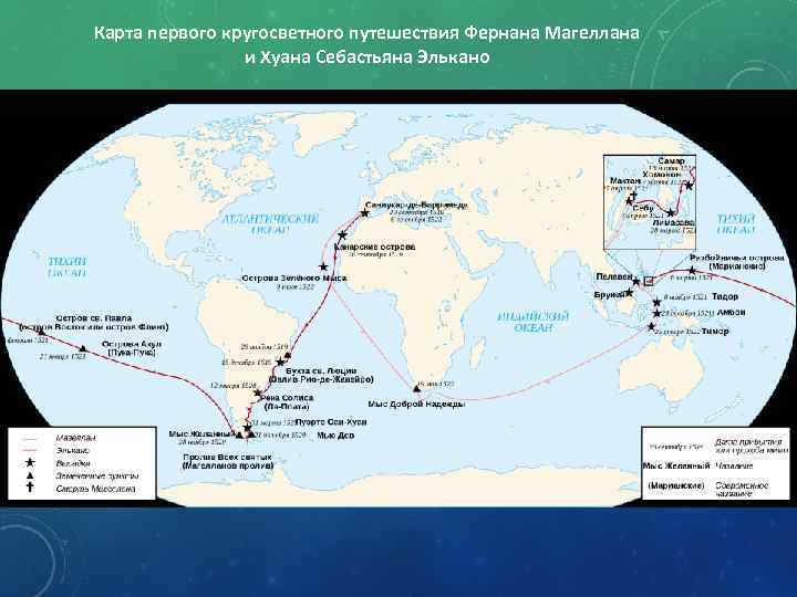Карта первого кругосветного путешествия Фернана Магеллана и Хуана Себастьяна Элькано 