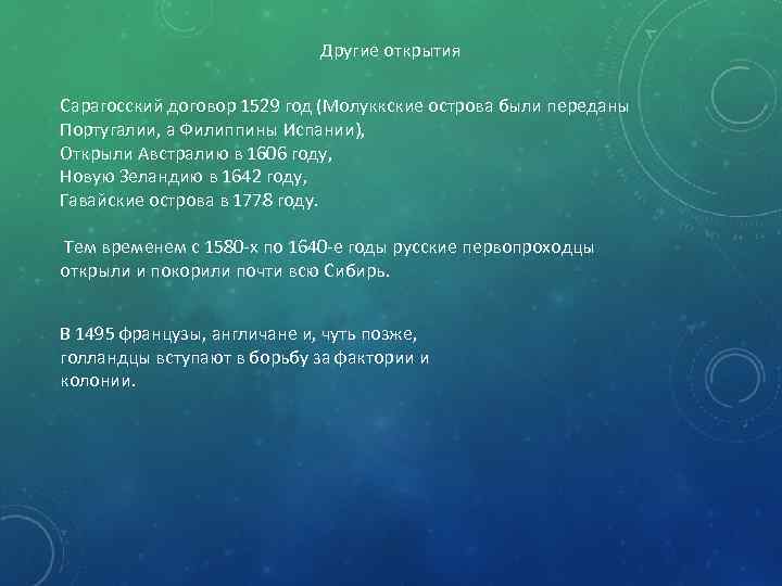 Другие открытия Сарагосский договор 1529 год (Молуккские острова были переданы Португалии, а Филиппины Испании),