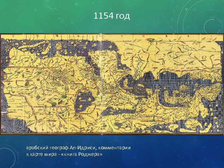 1154 год арабский географ Ал-Идриси, комментарии к карте мира - «книга Роджера» 