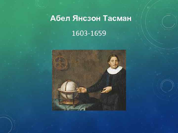 Абел Янсзон Тасман 1603 -1659 