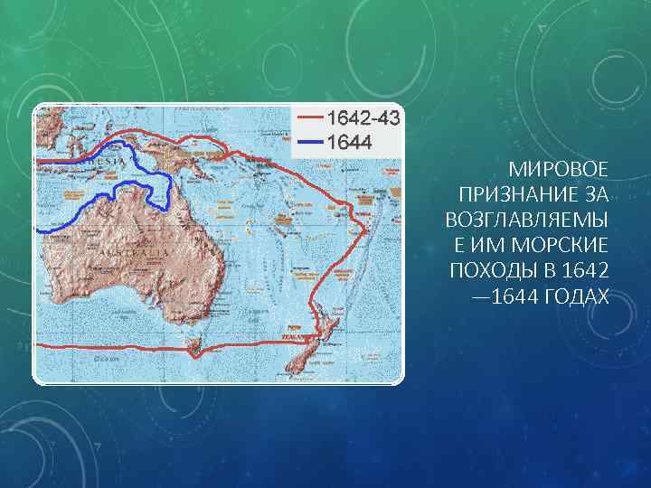 МИРОВОЕ ПРИЗНАНИЕ ЗА ВОЗГЛАВЛЯЕМЫ Е ИМ МОРСКИЕ ПОХОДЫ В 1642 — 1644 ГОДАХ 