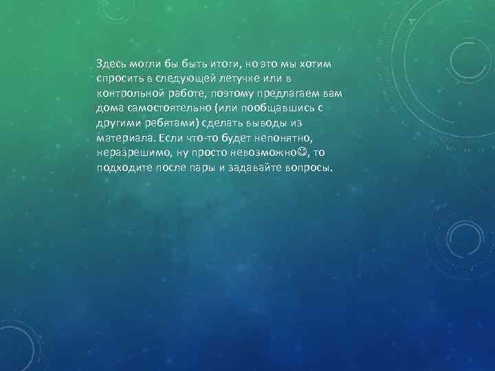 Здесь могли бы быть итоги, но это мы хотим спросить в следующей летучке или