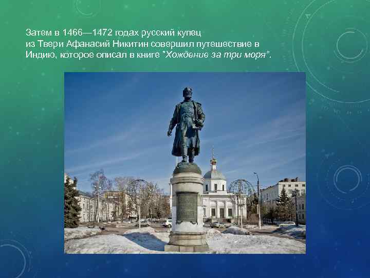 Затем в 1466— 1472 годах русский купец из Твери Афанасий Никитин совершил путешествие в