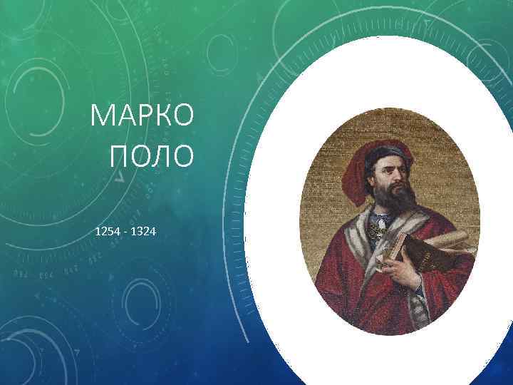 МАРКО ПОЛО 1254 - 1324 