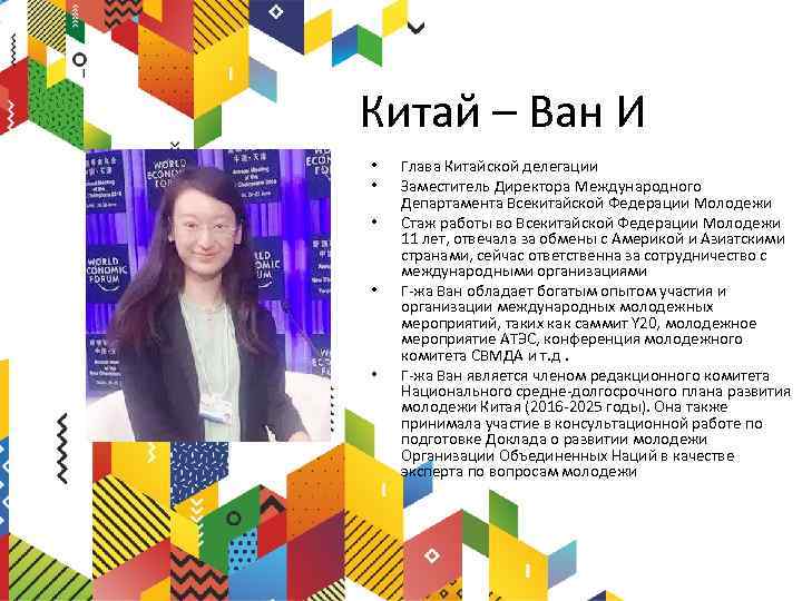 Китай – Ван И • • • Глава Китайской делегации Заместитель Директора Международного Департамента